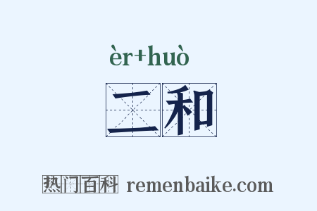 二和是什么意思的图片